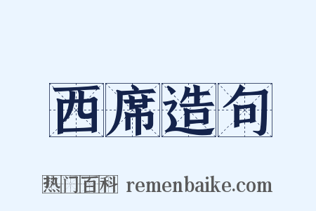 西席造句是什么意思的图片